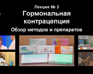 Видеолекция № 3, Контрацепция, Гормональная контрацепция